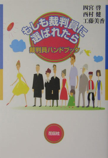 もしも裁判員に選ばれたら　裁判員ハンドブック　