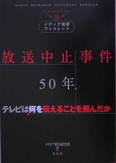 放送中止事件５０年　テレビは何を伝えることを拒んだか　　（メディア総研ブックレット　Ｎｏ．　１０）