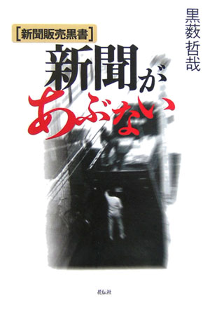 新聞があぶない　新聞販売黒書　