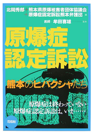 原爆症認定訴訟　熊本のヒバクシャたち　