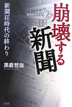 崩壊する新聞　新聞狂時代の終わり　　（新聞販売黒書ＰＡＲＴ②）