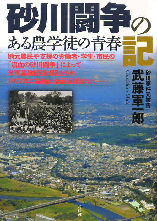 砂川闘争の記　ある農学徒の青春　