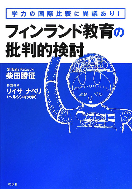 フィンランド教育の批判的検討　学力の国際比較に異議あり！　