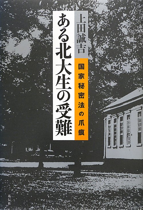 ある北大生の受難　国家秘密法の爪痕　