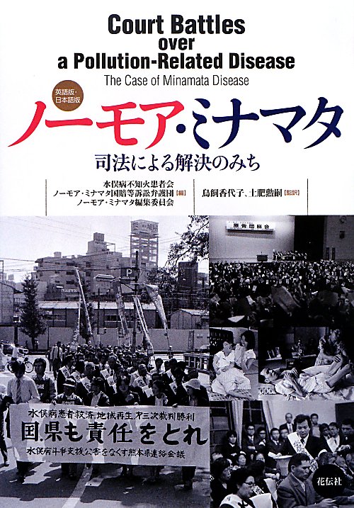 ノーモア・ミナマタ　英語版・日本語版　