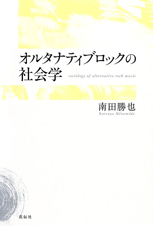 オルタナティブロックの社会学　