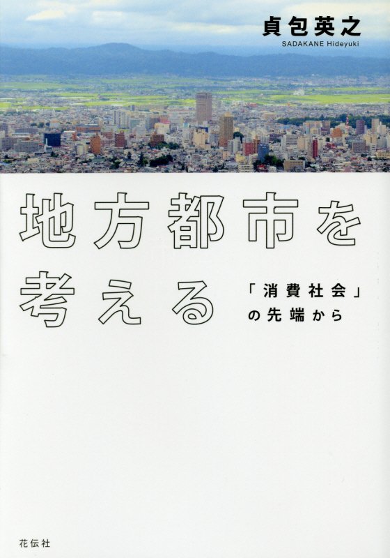 地方都市を考える　「消費社会」の先端から　
