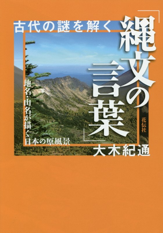 古代の謎を解く「縄文の言葉」　地名・山名が描く日本の原風景　