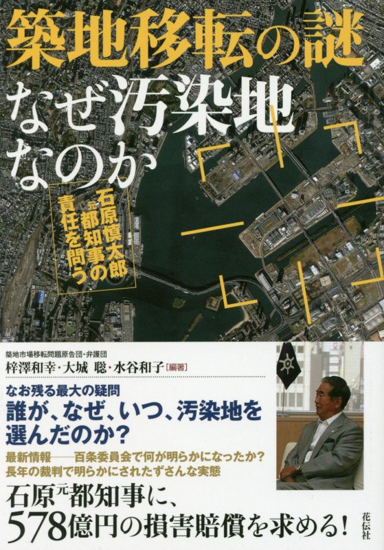 築地移転の謎なぜ汚染地なのか　石原慎太郎元都知事の責任を問う　