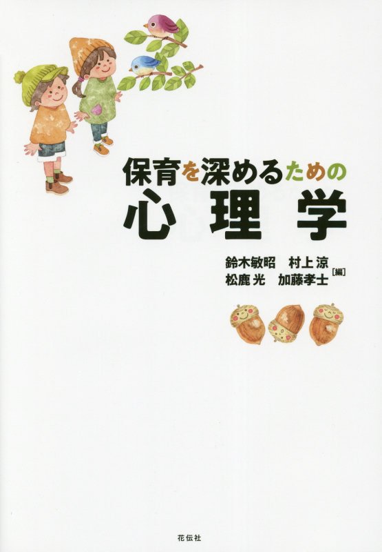 保育を深めるための心理学　