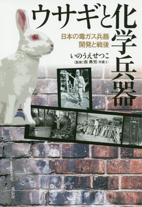 ウサギと化学兵器　日本の毒ガス兵器開発と戦後　
