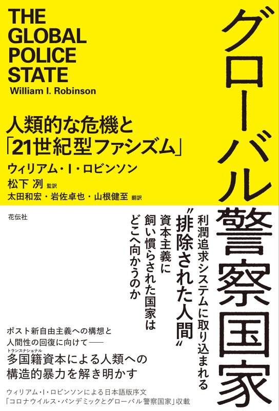 グローバル警察国家　人類的な危機と「２１世紀型ファシズム」　