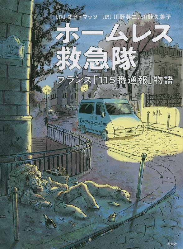 ホームレス救急隊　フランス「１１５番通報」物語　