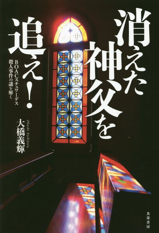 消えた神父を追え！　ＢＯＡＣスチュワーデス殺人事件の謎を解く　