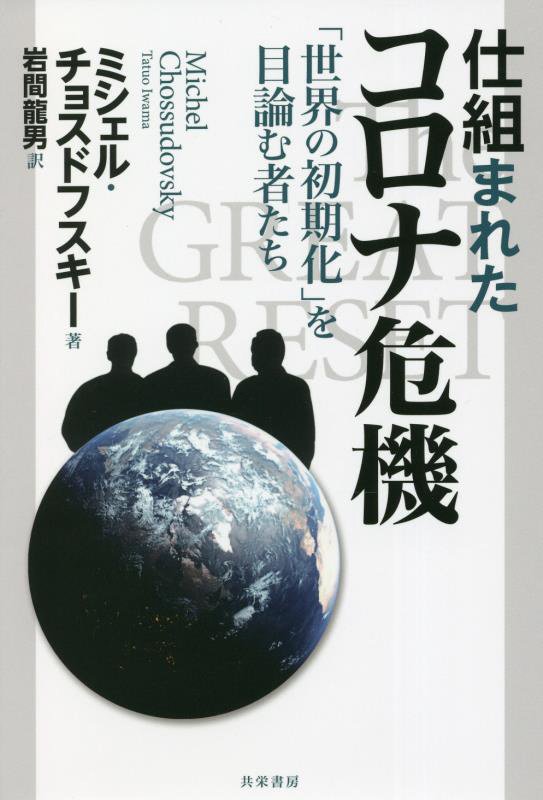 仕組まれたコロナ危機　「世界の初期化」を目論む者たち　