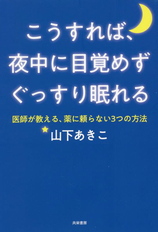 こうすれば、夜中に目覚めずぐっすり眠れる　医師が教える、薬に頼らない３つの方法　