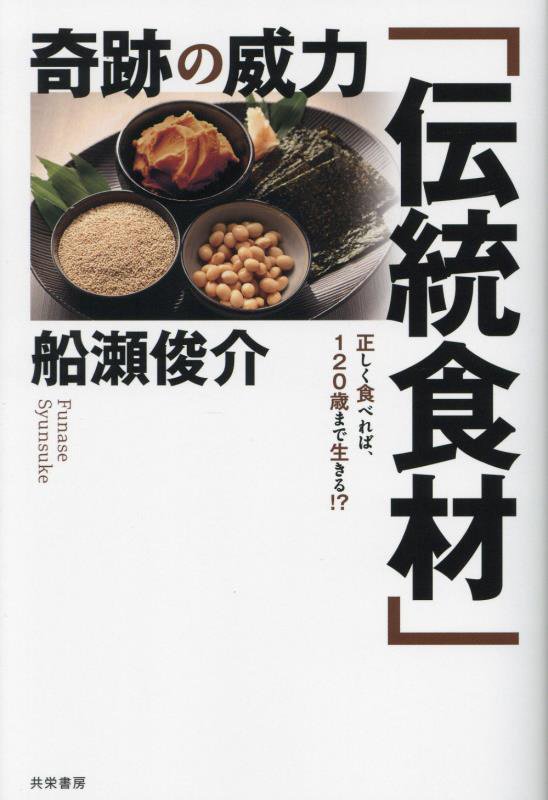 奇跡の威力「伝統食材」　正しく食べれば、１２０歳まで生きる！？　