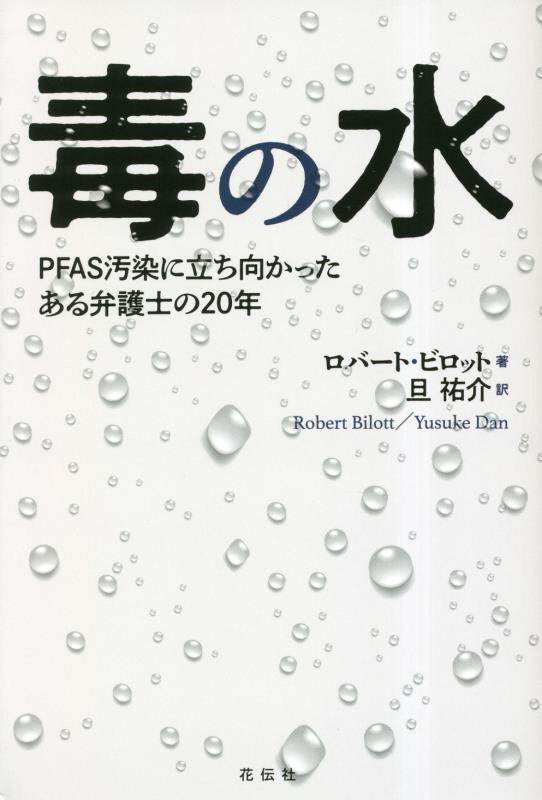 毒の水　ＰＦＡＳ汚染に立ち向かったある弁護士の２０年　