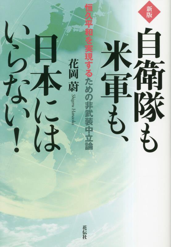 自衛隊も米軍も、日本にはいらない！　恒久平和を実現するための非武装中立論　　新版