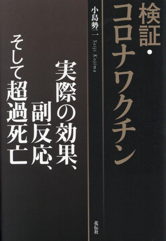 検証・コロナワクチン　実際の効果、副反応、そして超過死亡　