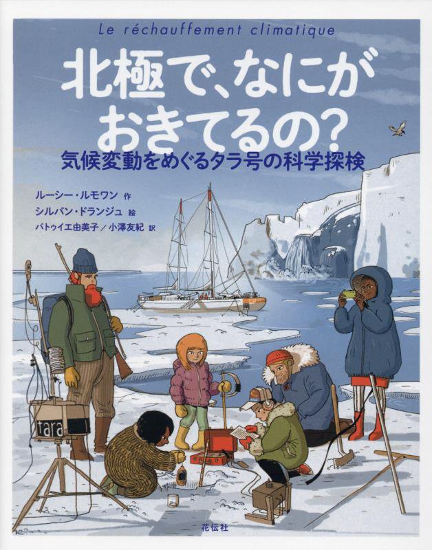北極で、なにがおきてるの？　気候変動をめぐるタラ号の科学探検　