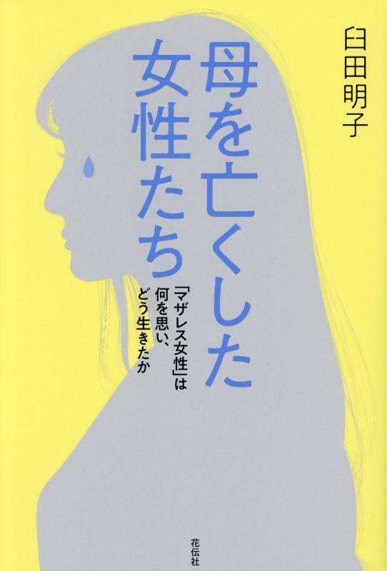 母を亡くした女性たち　「マザレス女性」は何を思い、どう生きたか　
