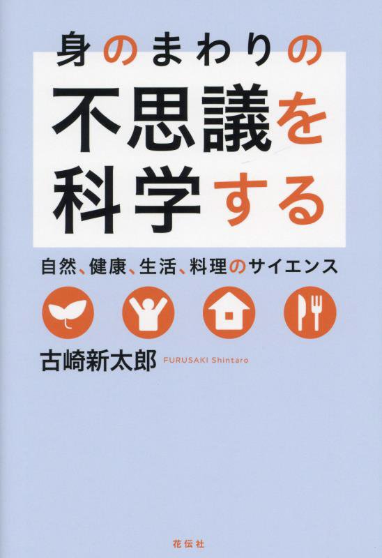 身のまわりの不思議を科学する　自然、健康、生活、料理のサイエンス　