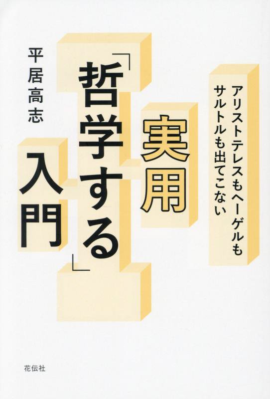 アリストテレスもヘーゲルもサルトルも出てこない実用「哲学する」入門　