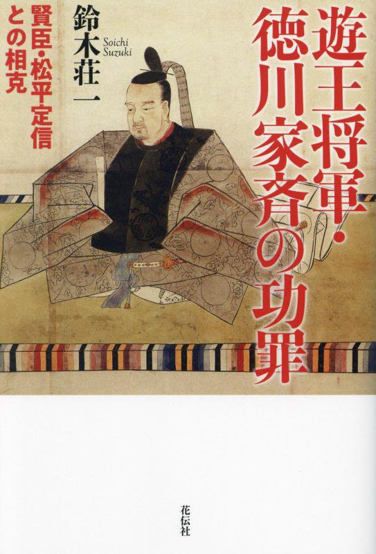 遊王将軍・徳川家斉の功罪　賢臣・松平定信との相克　