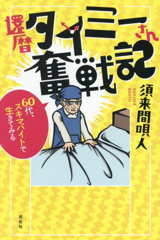 還暦タイミーさん奮戦記　６０代、スキマバイトで生きてみる　