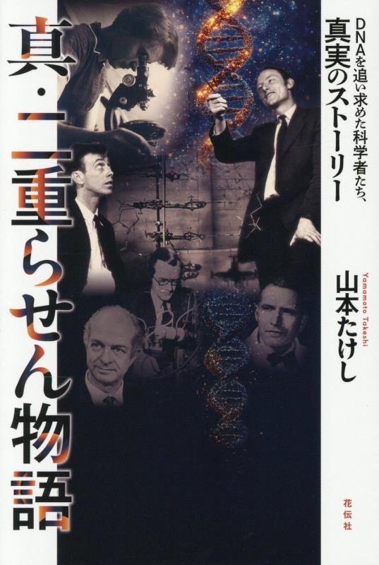 真・二重らせん物語　ＤＮＡを追い求めた科学者たち、真実のストーリー　