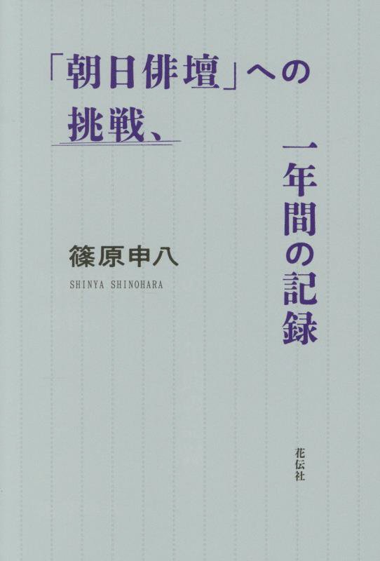 「朝日俳壇」への挑戦、一年間の記録　