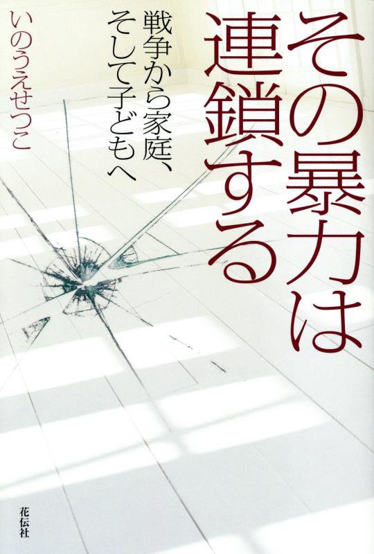 その暴力は連鎖する　戦争から家庭、そして子どもへ　