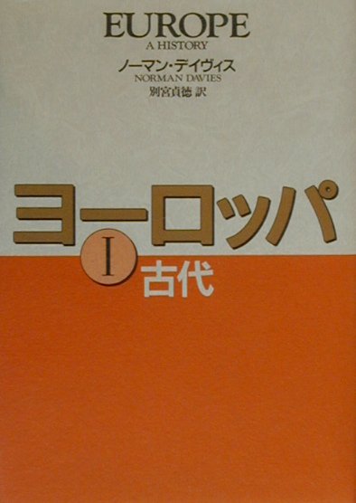 ヨーロッパ　１　古代　