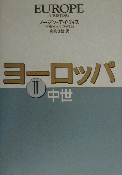 ヨーロッパ　２　中世　