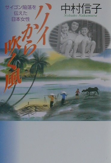 ハノイから吹く風　サイゴン陥落を伝えた日本女性　