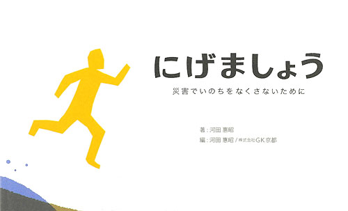 にげましょう　災害でいのちをなくさないために　