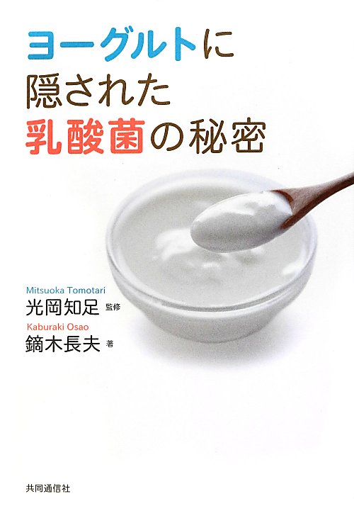 ヨーグルトに隠された乳酸菌の秘密　