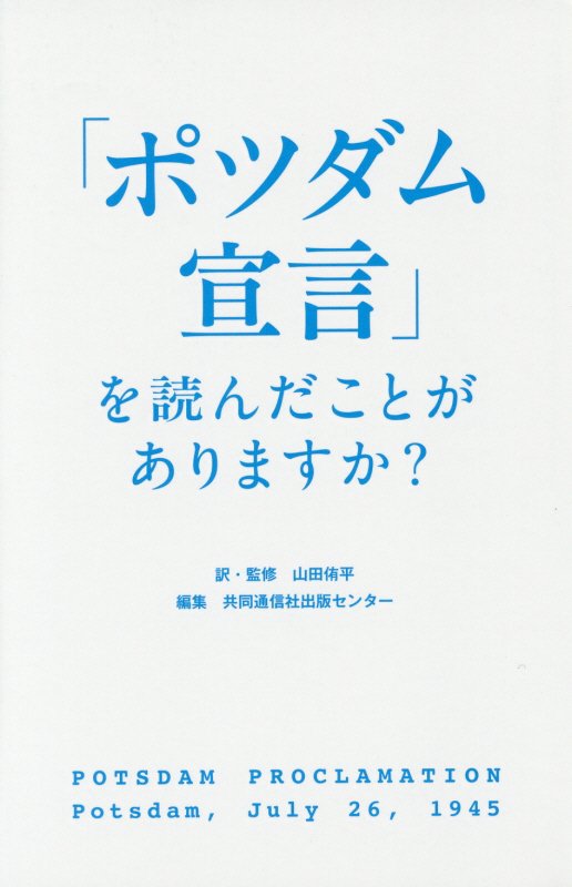 「ポツダム宣言」を読んだことがありますか？　