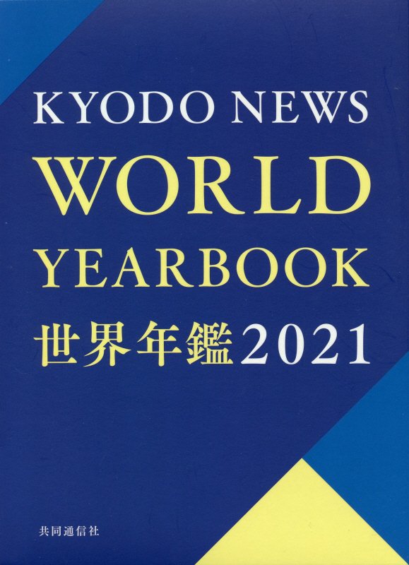 世界年鑑　２０２１