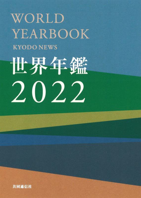 世界年鑑　２０２２