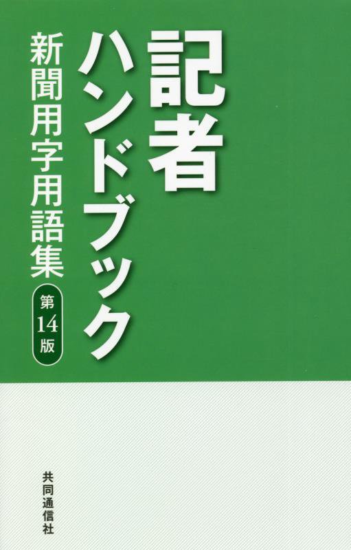 記者ハンドブック　新聞用字用語集　　第１４版