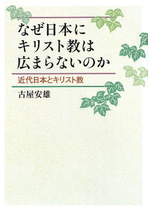 なぜ日本にキリスト教は広まらないのか　近代日本とキリスト教　