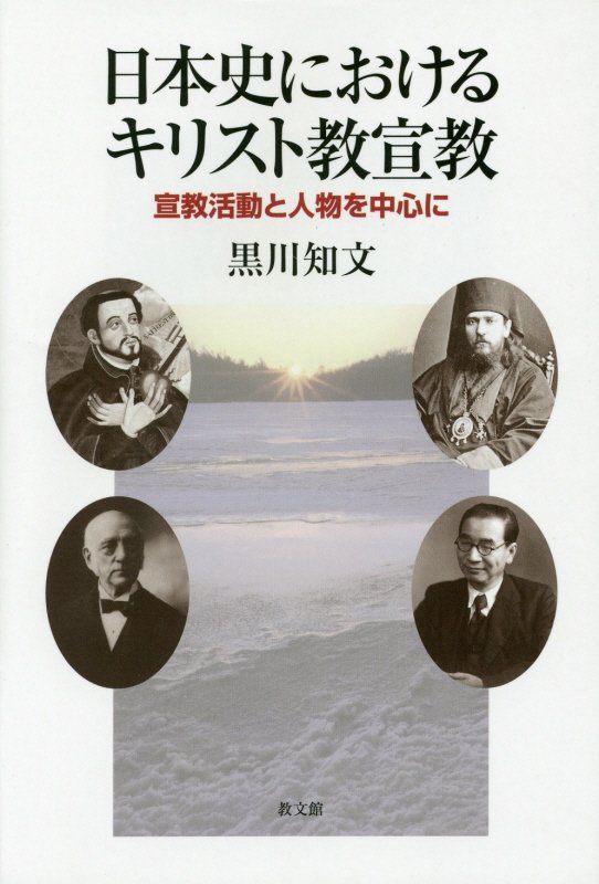 日本史におけるキリスト教宣教　宣教活動と人物を中心に　