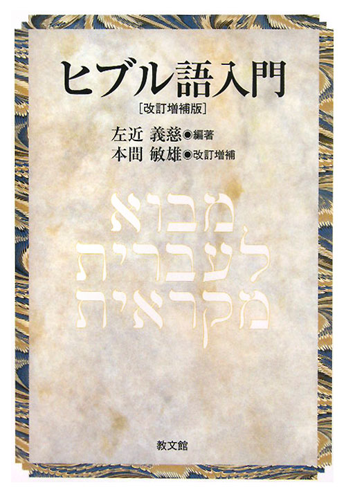 ヒブル語入門　改訂増補版　
