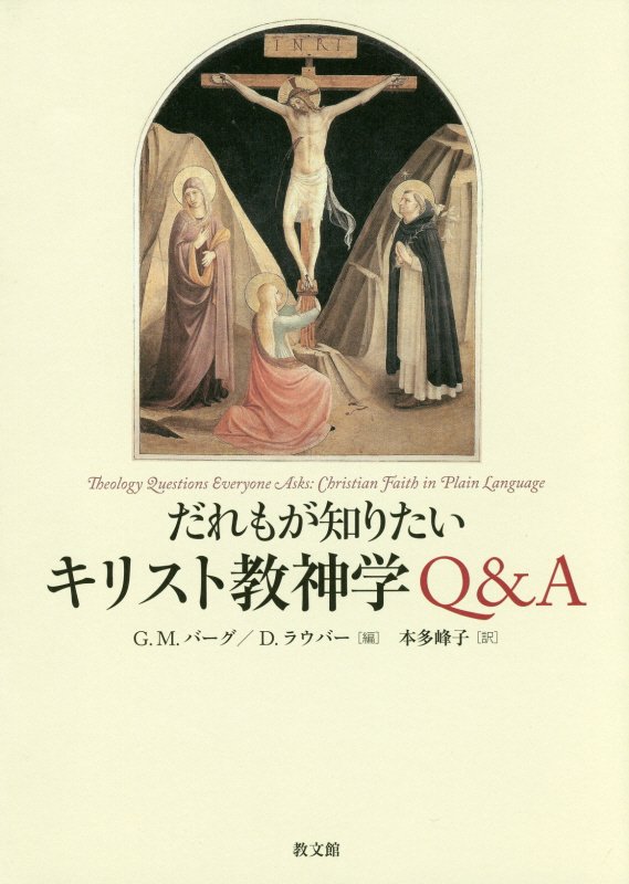 だれもが知りたいキリスト教神学Ｑ＆Ａ　