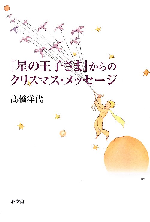 『星の王子さま』からのクリスマス・メッセージ　