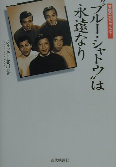 ブルー・シャトウは永遠なり　天国の大ちゃんに　