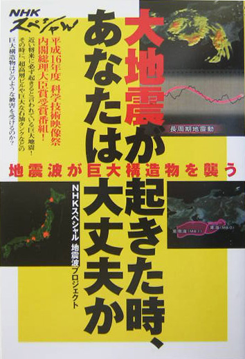 大地震が起きた時、あなたは大丈夫か　ＮＨＫスペシャル　地震波が巨大構造物を襲う　