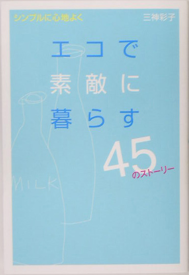 エコで素敵に暮らす４５のストーリー　シンプルに心地よく　